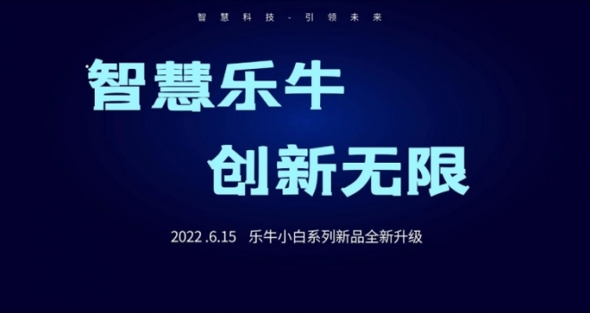 智慧乐牛，创新无限